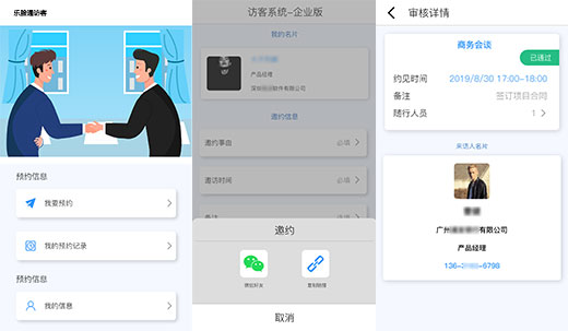 人脸识别访客预约功能