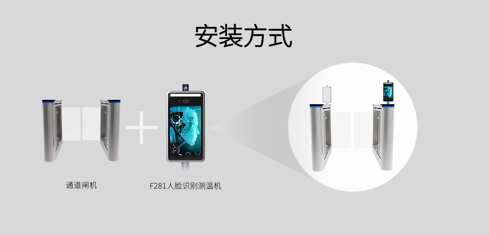 F281人脸识别测温闸机安装方式