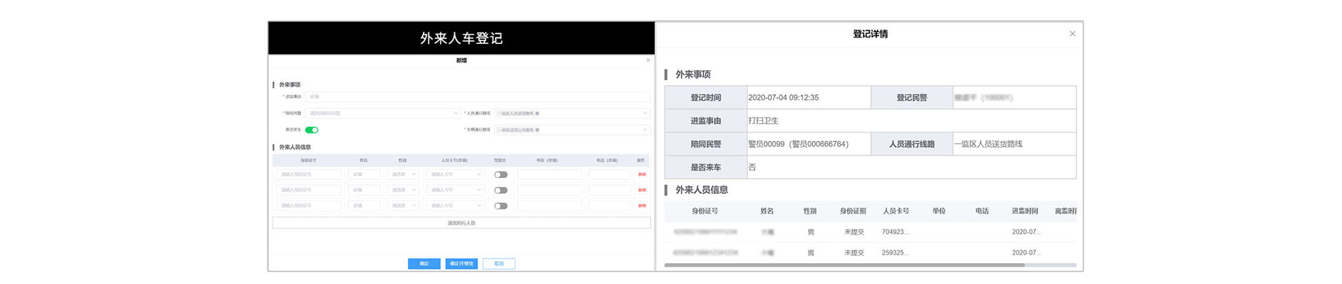 外来人员和车辆登记及信息管理