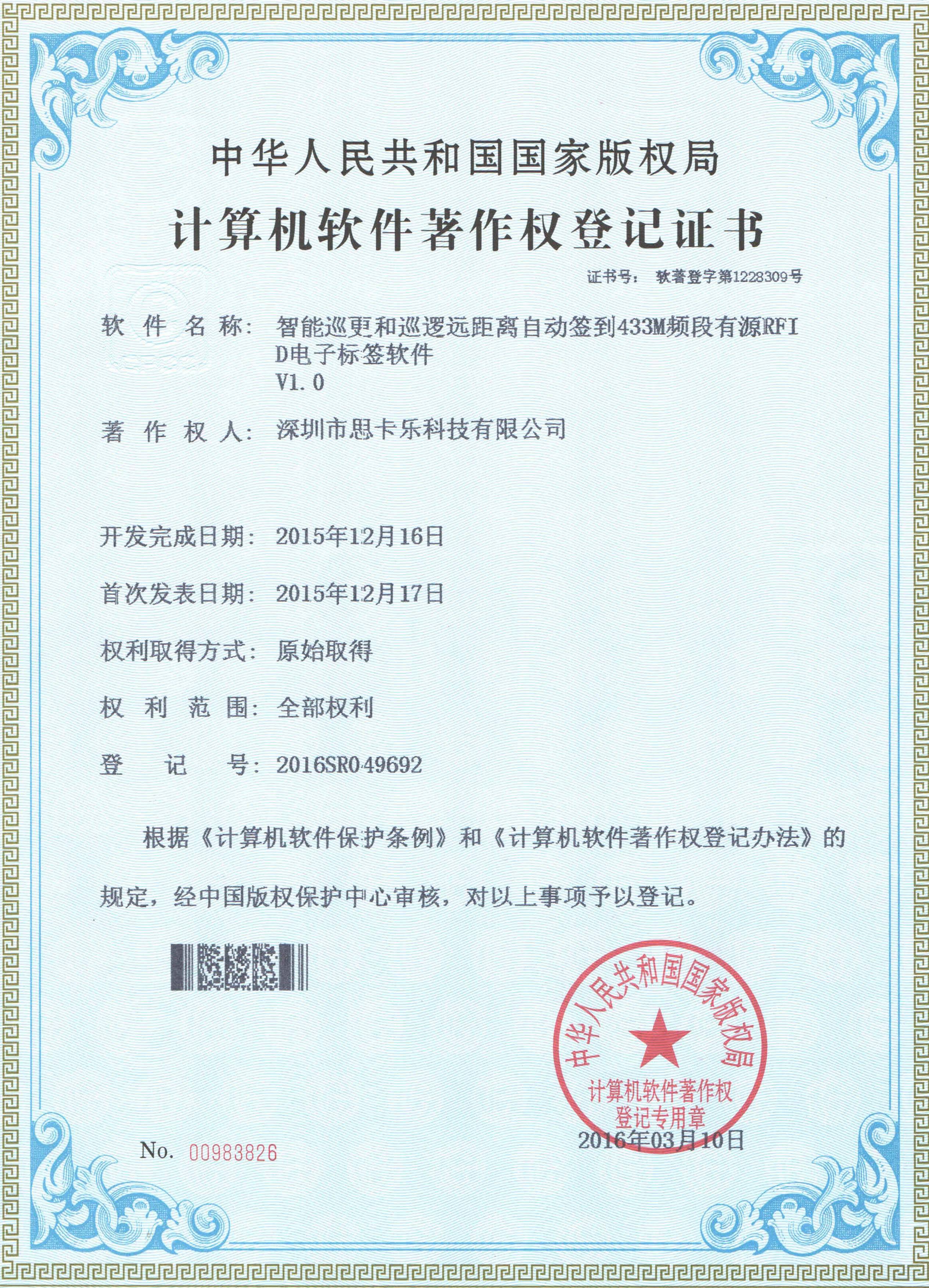 433电子标签软件著作权 433电子标签软件著作权