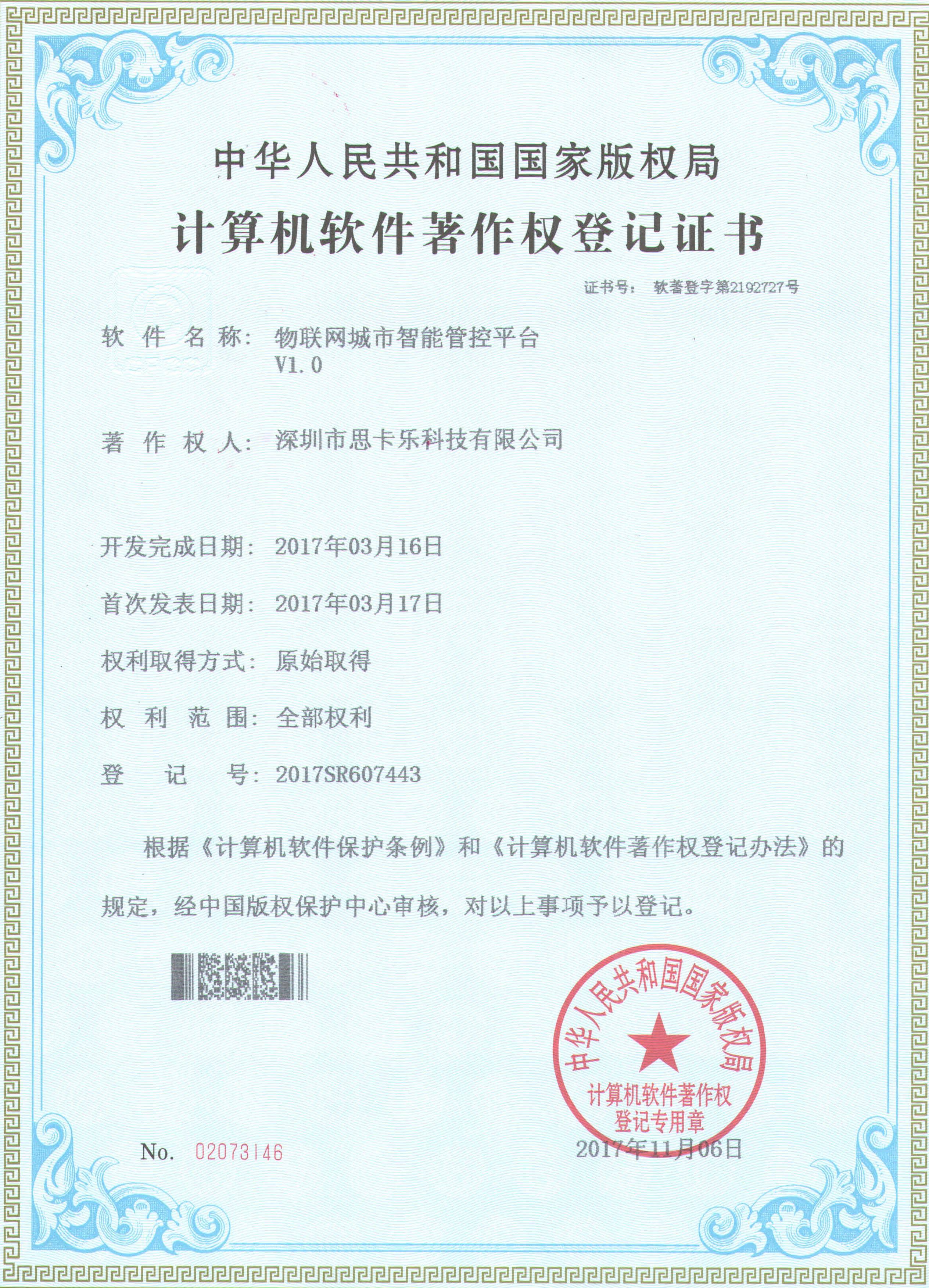 物联网城市平台软著 物联网城市平台软著