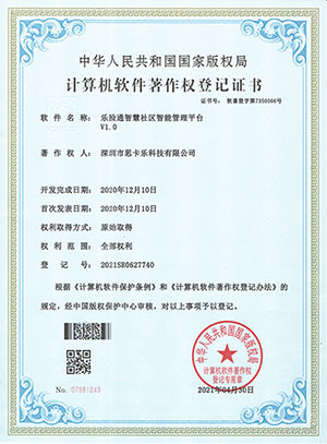 乐脸通智慧社区智能管理平台软著 乐脸通智慧社区智能管理平台软著