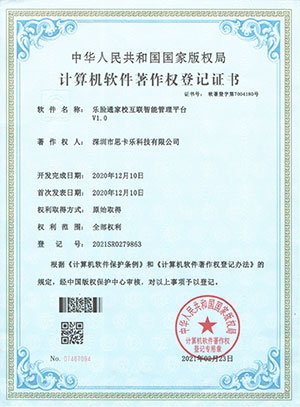 乐脸通家校互联智能管理平台软著 乐脸通家校互联智能管理平台软著