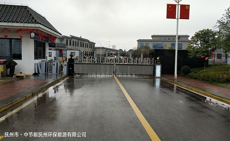 中节能抚州环保能源有限公司访客及门禁系统项目